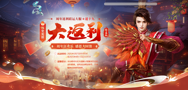 《问道》历史累计充值大返利，限时狂欢享不停！